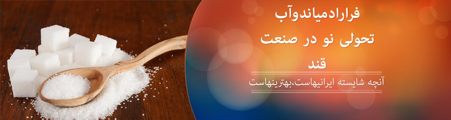 05-قند فراراد میاندوآب قند فراراد میاندوآب