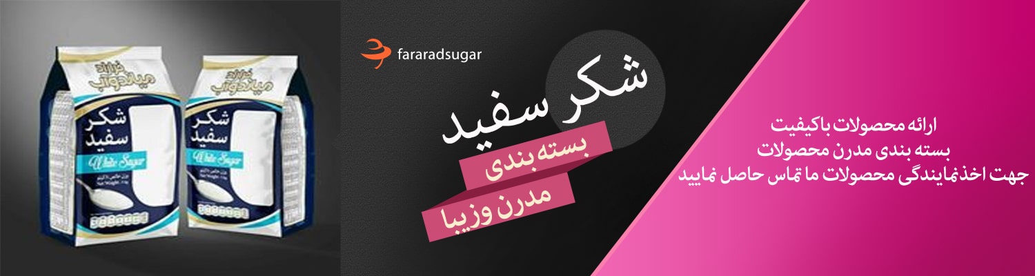 08-قند فراراد میاندوآب قند فراراد میاندوآب