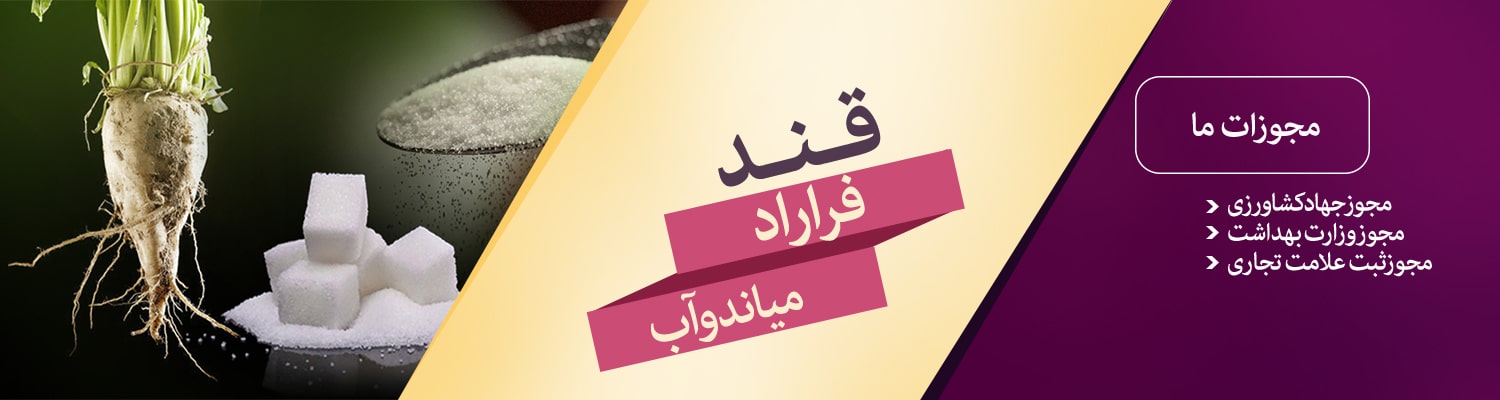 قند فراراد میاندوآب قند فراراد میاندوآب